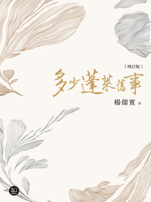 cover image of 多少蓬萊舊事